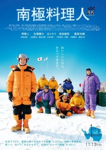 東京テアトル創立80周年ファン投票第1位に！堺雅人主演『南極料理人』4Kリバイバル公開決定