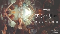 実在した女性指導者の波乱に満ちた人生を描くミュージカル大作『アン・リー／はじまりの物語』デジタル配信がスタート！