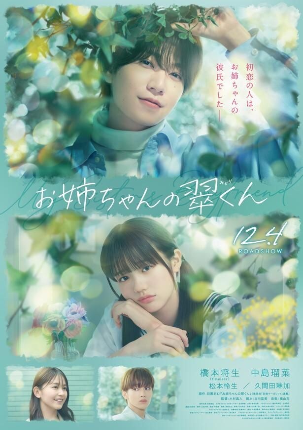 橋本将生映画初主演作『お姉ちゃんの翠くん』“憧れの年上男子”とのせつない恋の始まりを描く特報映像