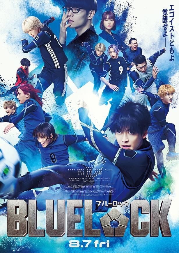 『ブルーロック』は公開中!