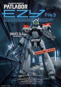 『機動警察パトレイバー EZY File3』公開日は2027年3月5日に決定！孤高のイングラムが佇むビジュアル＆特車二課最大の危機を収めた特報映像
