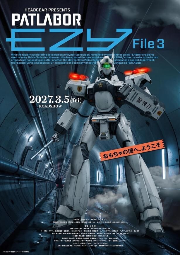 『機動警察パトレイバー EZY File3』公開日は2027年3月5日に決定!孤高のイングラムが佇むビジュアル&特車二課最大の危機を収めた特報映像