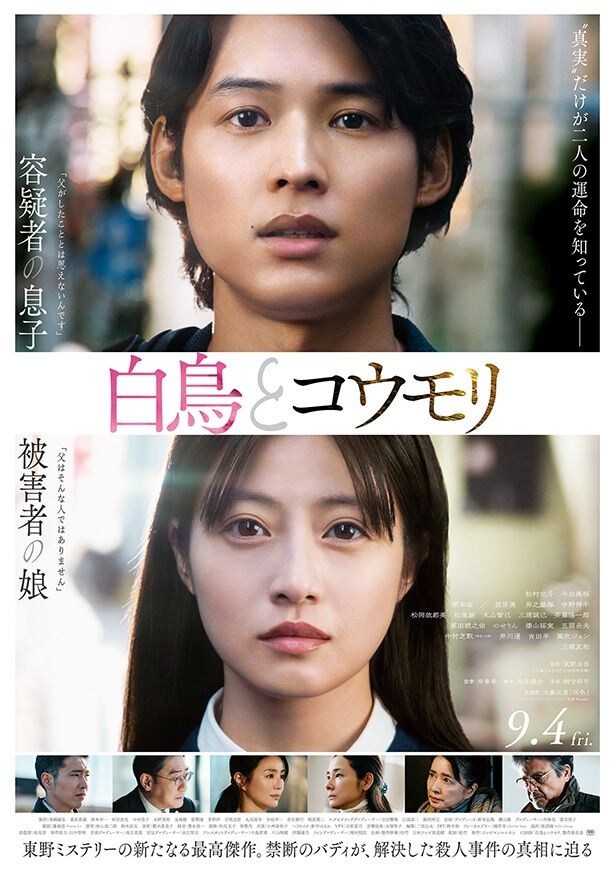 松村北斗と今田美桜がW主演を務める『白鳥とコウモリ』