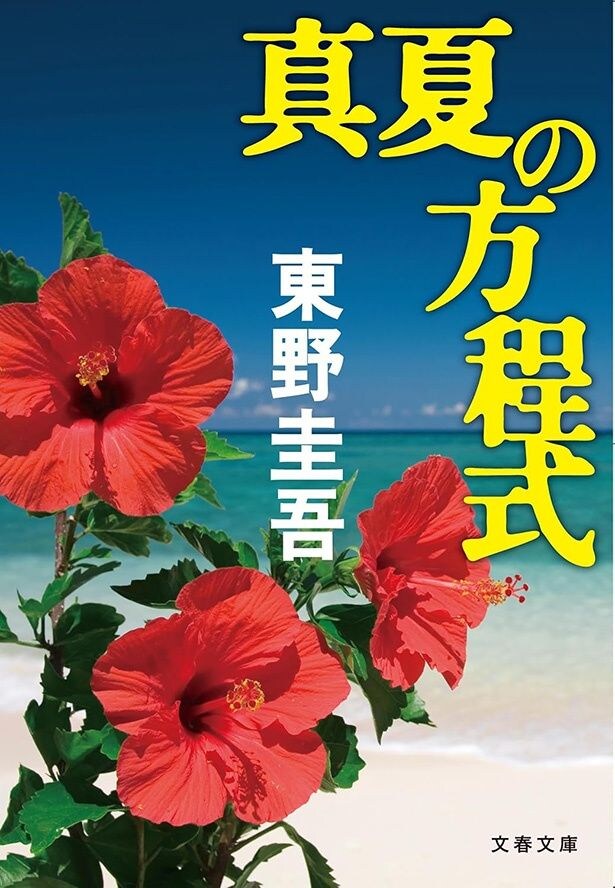 東野圭吾の書く描写が極めて映像的な「真夏の方程式」
