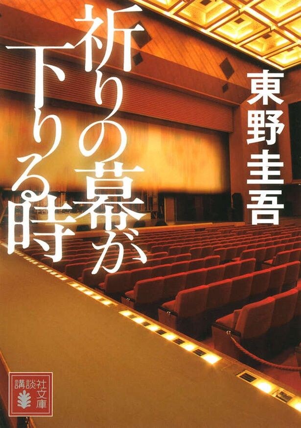 秘密を護るためには“そうするしかなかった”と体感させる人物像の造形と筆致の深度が深い「祈りの幕が下りる時」