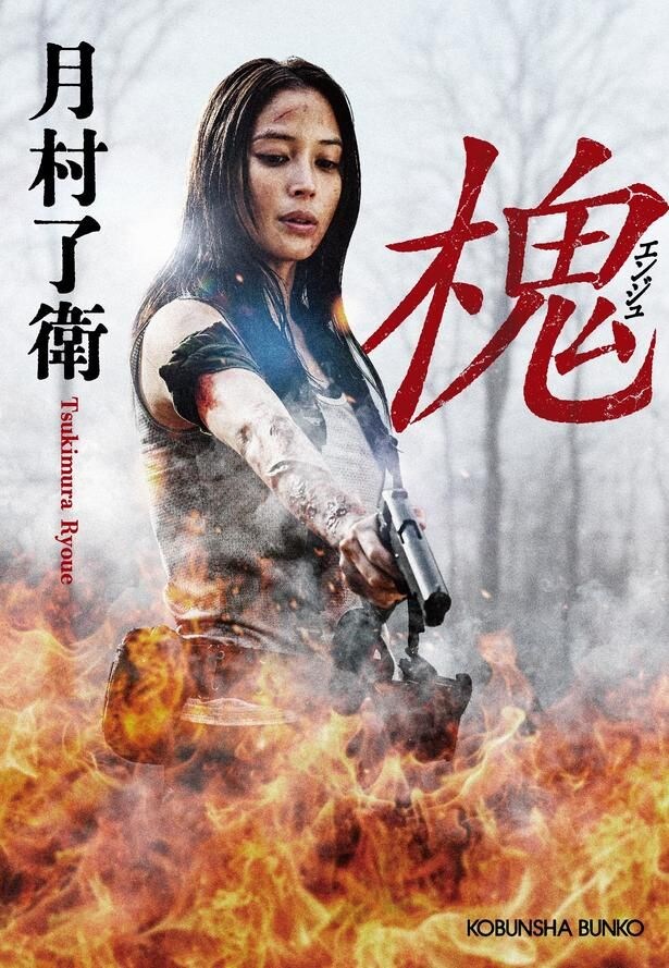 【写真を見る】原作は「機龍警察」シリーズなどの、直木賞候補にも選出された月村了衛のサバイバルアクション小説「槐(エンジュ)」