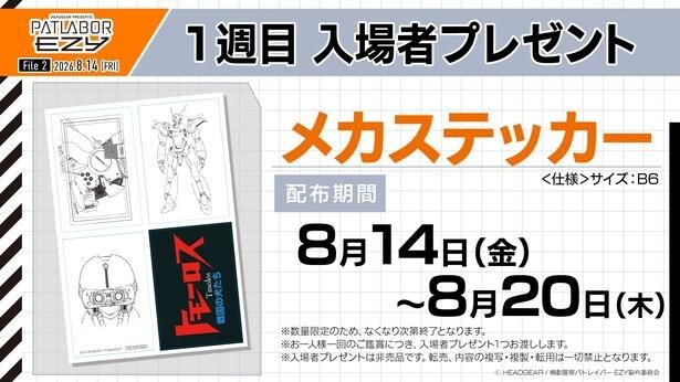 『機動警察パトレイバー EZY File 2』1週目入場者プレゼントは“メカステッカー”