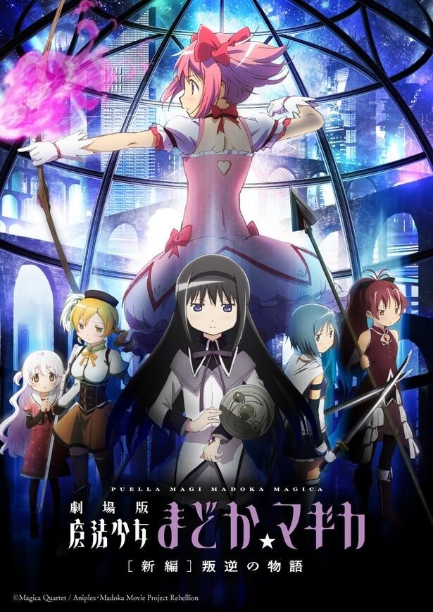 リバイバル上映となった劇場版シリーズ第3作『劇場版 魔法少女まどか☆マギカ[新編]叛逆の物語』が4位