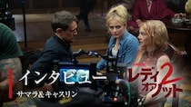 サマラ・ウィーヴィング＆キャスリン・ニュートンが姉妹さながらのかけ合いを披露！『レディ・オア・ノット２』インタビュー動画