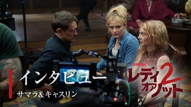 サマラ・ウィーヴィング&キャスリン・ニュートンが姉妹さながらのかけ合いを披露!『レディ・オア・ノット2』インタビュー動画