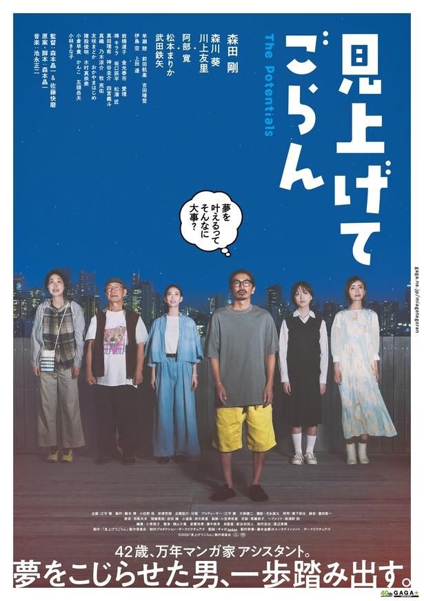 森田剛演じる万年漫画家アシスタントが一歩踏みだす…『見上げてごらん』本予告&本ポスターが到着