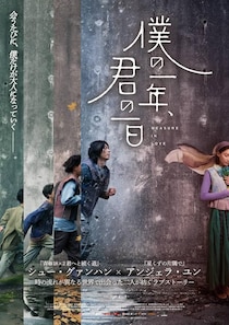 異なる時間を生きる二人の愛の軌跡を描く『僕の一年、君の一日』本予告＆ポスタービジュアルが解禁！
