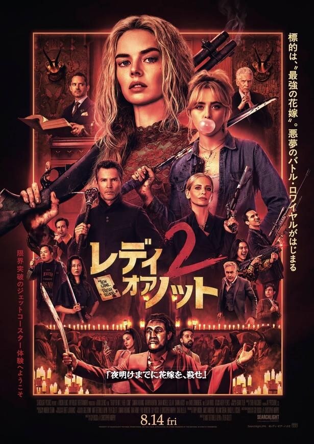 『レディ・オア・ノット2』は8月14日(金)公開!