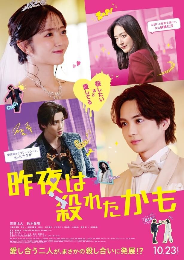 吉野北人＆鈴木愛理Ｗ主演『昨夜は殺れたかも』ラブラブから一転！ノンストップバトルを収めた本予告＆本ビジュアル