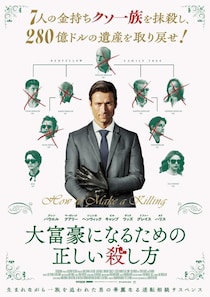 グレン・パウエル主演『大富豪になるための正しい殺し方』“金持ちクソ一族”が勢揃い！逆転相続劇への期待が高まる予告編＆ポスター