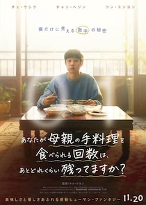 チェ・ウシク＆チャン・ヘジンが『パラサイト 半地下の家族』以来の再共演！『あなたが母親の手料理を食べられる回数は、あとどれくらい残ってますか？』公開決定