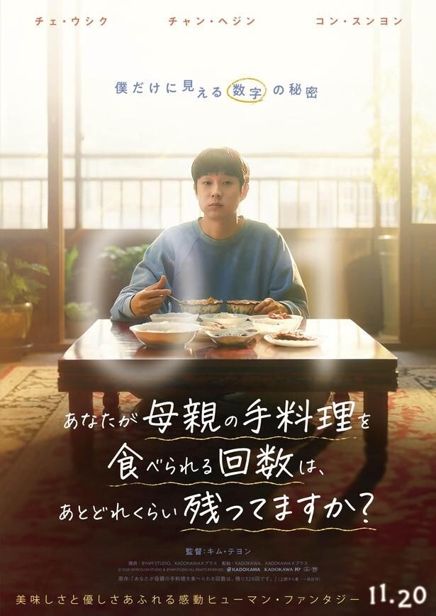 チェ・ウシク＆チャン・ヘジンが『パラサイト 半地下の家族』以来の再共演！『あなたが母親の手料理を食べられる回数は、あとどれくらい残ってますか？』公開決定