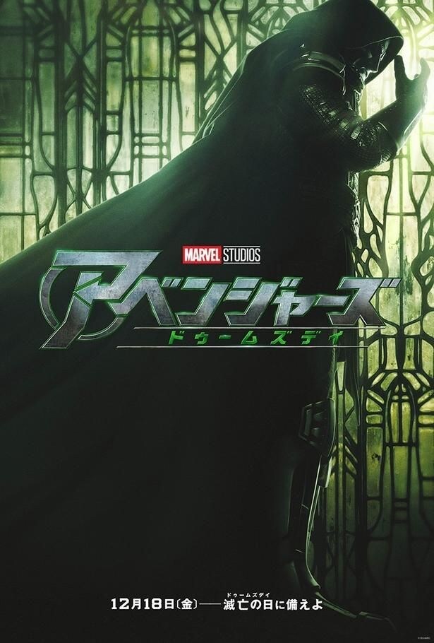 あわせて解禁となった『アベンジャーズ／ドゥームズデイ』新ポスター 