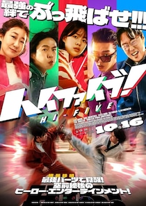 臓器移植で超能力をゲット！韓国発の奇想天外なヒーローエンタメ『ハイファイブ！』“超覚醒ポスター”＆“超最強トレーラー”など一挙解禁