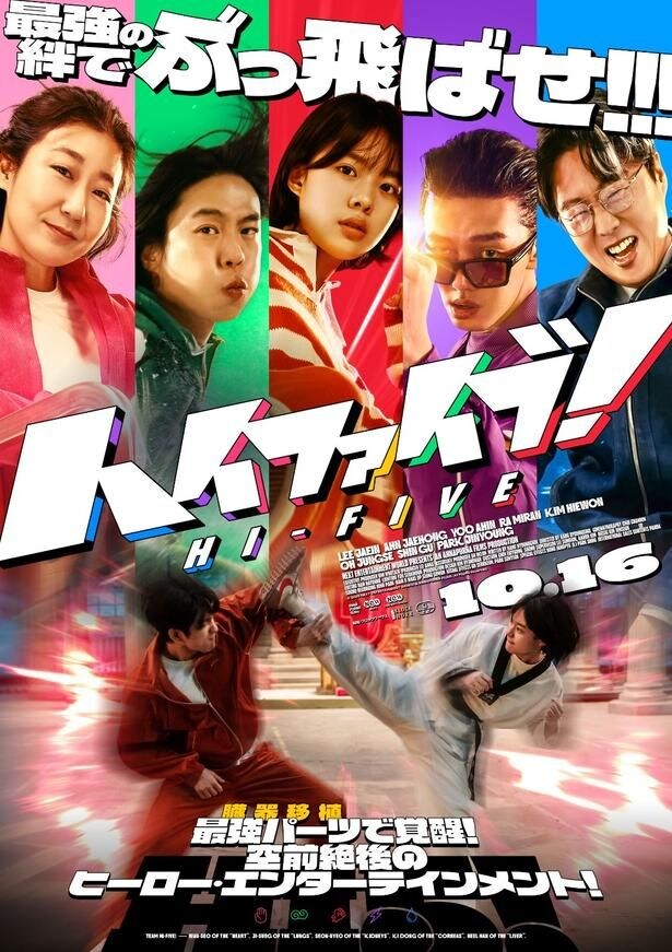 臓器移植で超能力をゲット!韓国発の奇想天外なヒーローエンタメ『ハイファイブ!』“超覚醒ポスター”&“超最強トレーラー”など一挙解禁