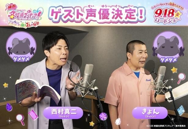 お笑いコンビのコットンがゲスト出演！『映画名探偵プリキュア！不思議な庭と2人の秘密』で謎の生き物“ダメダメ”を演じる