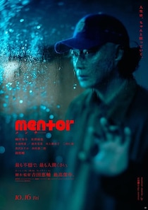 綾野剛が若者の心を侵食する“メンター”を怪演…『mentor』静かな狂気がにじむ新ビジュアル