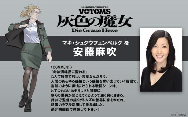 安藤麻吹は「ボトムズの世界に身をゆだね、想像力をフル活用して挑みました」とコメント