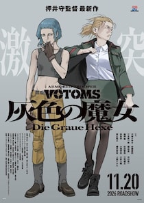 『装甲騎兵ボトムズ 灰色の魔女』“魔女”として畏怖されるアッシュに沢城みゆき、彼女を追うマキに安藤麻吹！本予告＆キャラクタービジュアルがお披露目