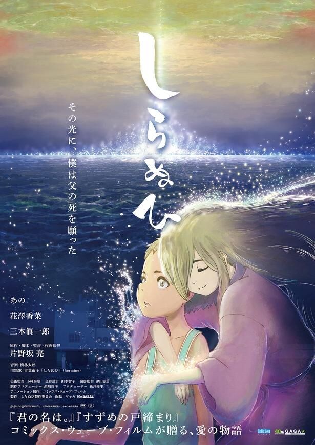 『しらぬひ』は8月21日より全国順次公開