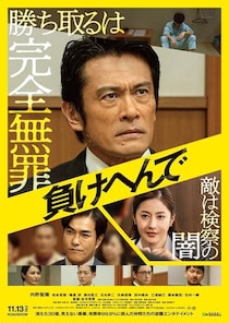 内野聖陽主演『負けへんで』勝ち取るは完全無罪！有罪率99.9％をひっくり返す逆転劇を予感させる本ビジュアル