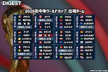 北中米ワールドカップGS組分けが決定！ 日本はオランダ、チュニジア、欧州プレーオフB勝者と対戦