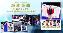 心を揺さぶる演技と笑顔で愛された坂本花織さんの魅力を詰め込んだ引退メモリアルフレーム切手セット「氷上の軌跡」がエンスカイより発売！