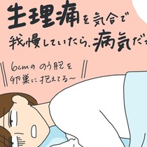 会社の健康診断で婦人科検査へ「今日長いな…」…→医師から告げられた”病名”とは