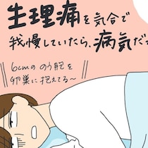 会社の健康診断で婦人科検査へ「今日長いな…」…→医師から告げられた”病名”とは