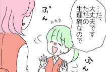 「ただの生理痛なので…」月末の繁忙期、激しい痛みを隠しながら無理をする新入社員。作り笑いを見抜いた上司の反応とは