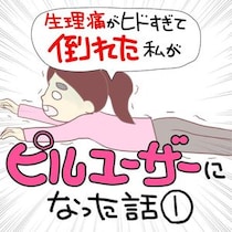 【救急車！？】生理痛で倒れた私を見て“救急車”を呼んだ父→医師から告げられた「正常な生理の量」とは