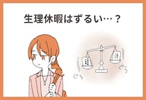 【続きを読む】生理休暇はずるい…？2話