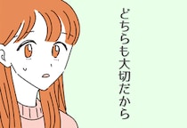 【続きを読む】どちらも大切だから4話