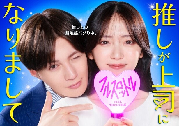 「推しが上司になりまして フルスロットル」(テレ東系)