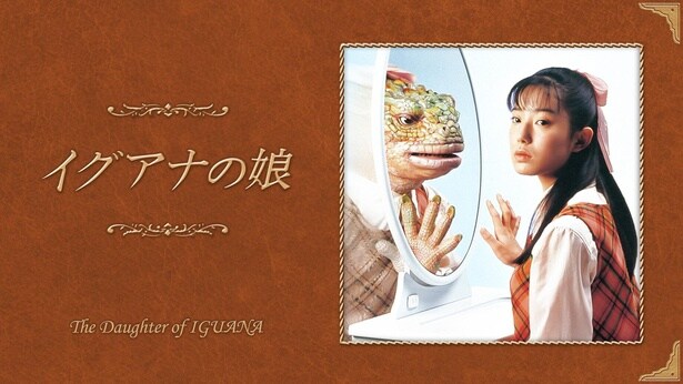 「イグアナの娘」