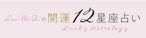 Love Me Doの開運☆12星座占い【10月1日(水)～10月31日(金)】