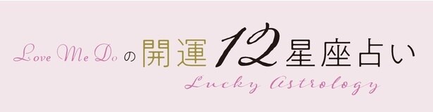 Love Me Doの開運☆12星座占い【10月1日(水)～10月31日(金)】