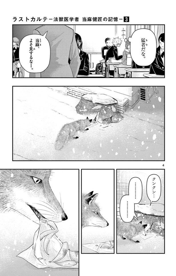 『ラストカルテ―法獣医学者当麻健匠の記憶―／第22話キタキツネ』より