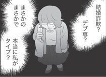 【漫画】「結婚詐欺？デブ専？」職場の飲み会でアプローチしてくる男性に戸惑い／毒親育ちの結婚(11)