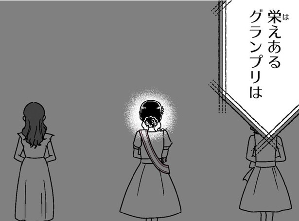 【漫画】ついにミスコンで準グランプリに!グランプリに輝いたのは…?/人生もっとうまくやれたのに(18)