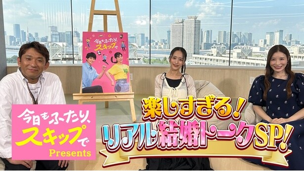特別番組「『今日もふたり、スキップで』Presents 楽しすぎる！リアル結婚トークSP」をLeminoで独占無料配信