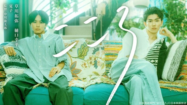 草川拓弥&樋口幸平W主演のオリジナルドラマ「こころ」、日本映画専門CHにて制作・放送決定 文豪・夏目漱石の名作から着想