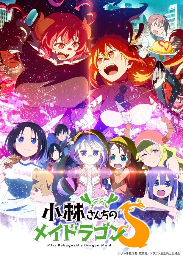 京都アニメーション制作「小林さんちのメイドラゴンS」がBS12の深夜アニメ枠で放送スタート