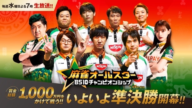 賞金総額1000万円の「麻雀オールスター BS10 チャンピオンシップ」準決勝の対戦組み合わせが明らかに