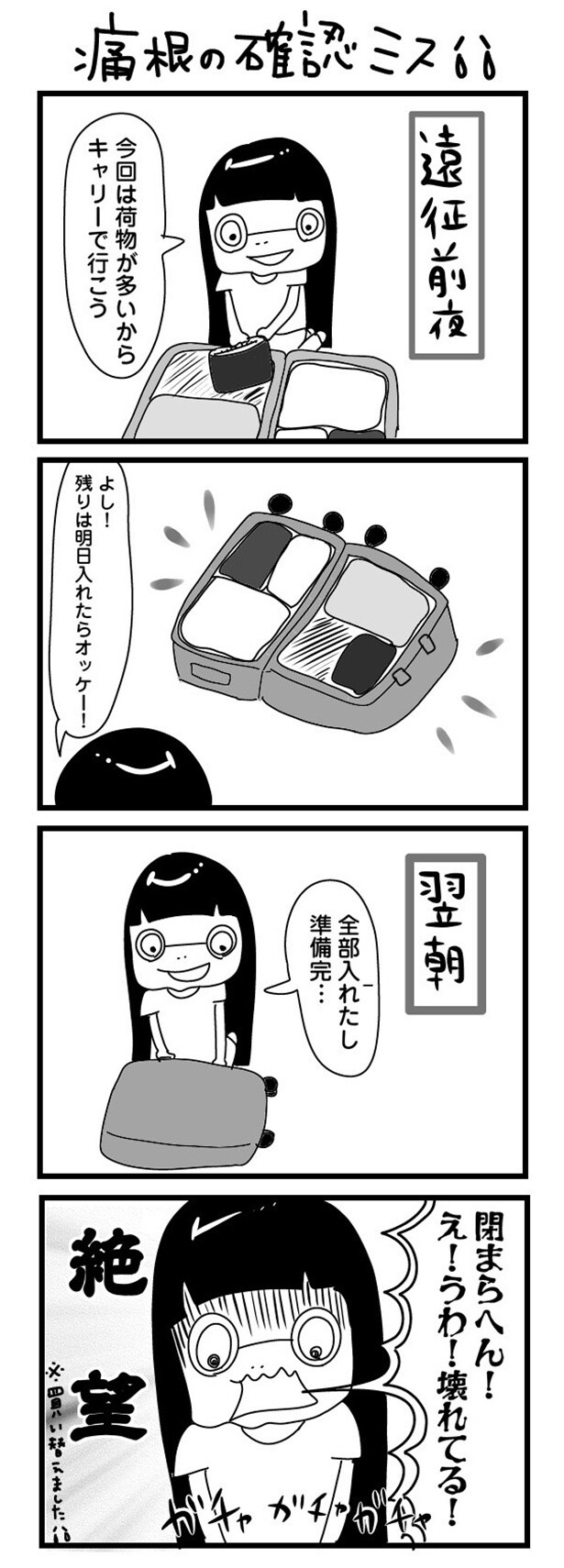 「“社不ドル”ハピラキ日記」(45) 　痛恨の確認ミス